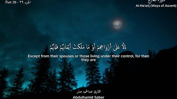تلاوة لسورة المعارج كاملة بصوت القارئ عبدالحميد صابر | Surah Al-Ma'arij Full | Abdulhamid Saber