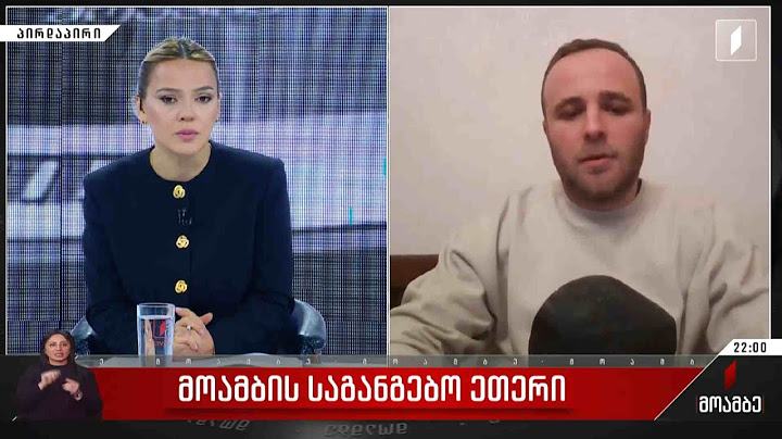 პირველი არხის საგანგებო ეთერი - სტუმარი: მიშიკო მუმლაძე - მასწავლებელი