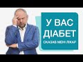 Ознаки, діагностика діабету. Не помітив симптоми цукрового діабету 🚑