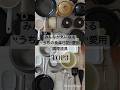 質問を頂くことが多い愛用調理道具トップ3。使い勝手も見た目もお気に入りの私の愛用アイテムを紹介します!本編は、3/14(木)投稿予定です😊お楽しみに! #キッチングッズ #キッチン #料理