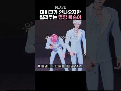 플레이브 마이크 억까에도 질러주는 명창 복숭아