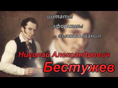 Николай Александрович Бестужев - цитаты - афоризмы - высказывания