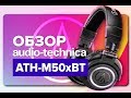 Наушники Audio-Technica ATH-M50xBT → БЕСПРОВОДНЫЕ