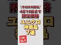 【今だけ大割引】4月16日までの限定価格のユニクロ神商品7選！！#ユニクロ #ユニクロコーデ #ユニクロ購入品