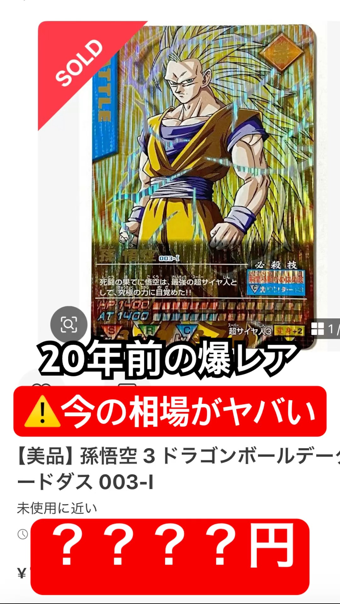 伝説 20年前の爆レア 初代ドラゴンボールデータカードダス