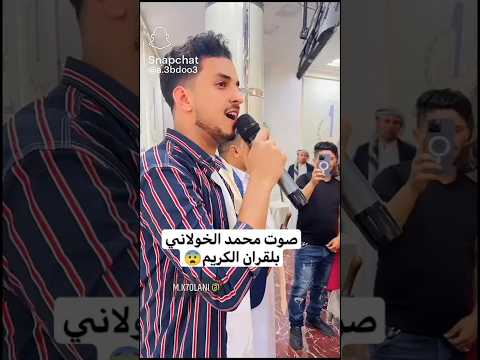 صوت محمد الخولاني بلقران الكريم محمد الخولاني القرآن الكريم فنانين اليمن 