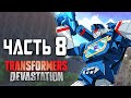 Transformers: Devastation Прохождение - Часть 8 - МЕГАЗВР