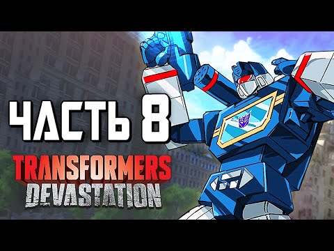 Videó: Néz: Ian Játszik A Transformers Devastation Játékban, 17: 00-kor