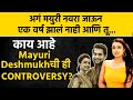 Khulta kali khulena fame mayuri deshmukh controversy          