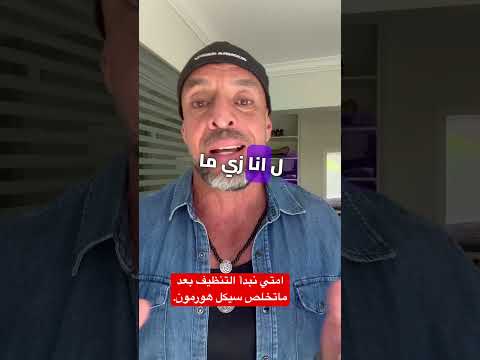 امتي نبدأ التنظيف او ال  بعد سيكل الهورمون و ازاي ان نوع الهورمون بياثر علي توقيت ال