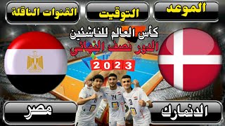 موعد مباراة منتخب مصر والدنمارك اليوم في الدور نصف النهائى لكأس العالم لكرة اليد للناشئين 2023