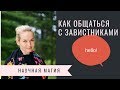 КАК ОБЩАТЬСЯ С ЗАВИСТНИКАМИ?