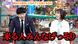 オードリー・若林正恭、産休から復帰した弘中アナの凄さを語る　人生の大ピンチには「春日のあの事件が大変だった」　『激レアさんを連れてきた。』ゴールデンスペシャル囲み取材