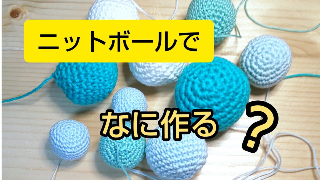 編み物」ニットボール編んでみました - YouTube