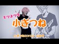 キツネツキ/小ぎつね 弾いてみた【ギター】【歌詞】