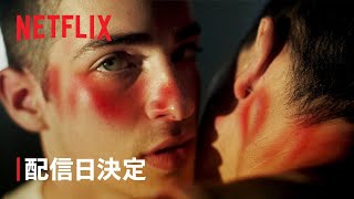 『エリート』シーズン6 配信日決定 - Netflix