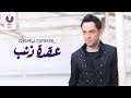 Ramy Gamal – O'det Zanb (Official Lyrics Video) | (رامي جمال – عقدة ذنب (2013