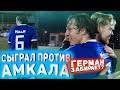 Сыграл Против Амкала | Ухожу в Амкал?