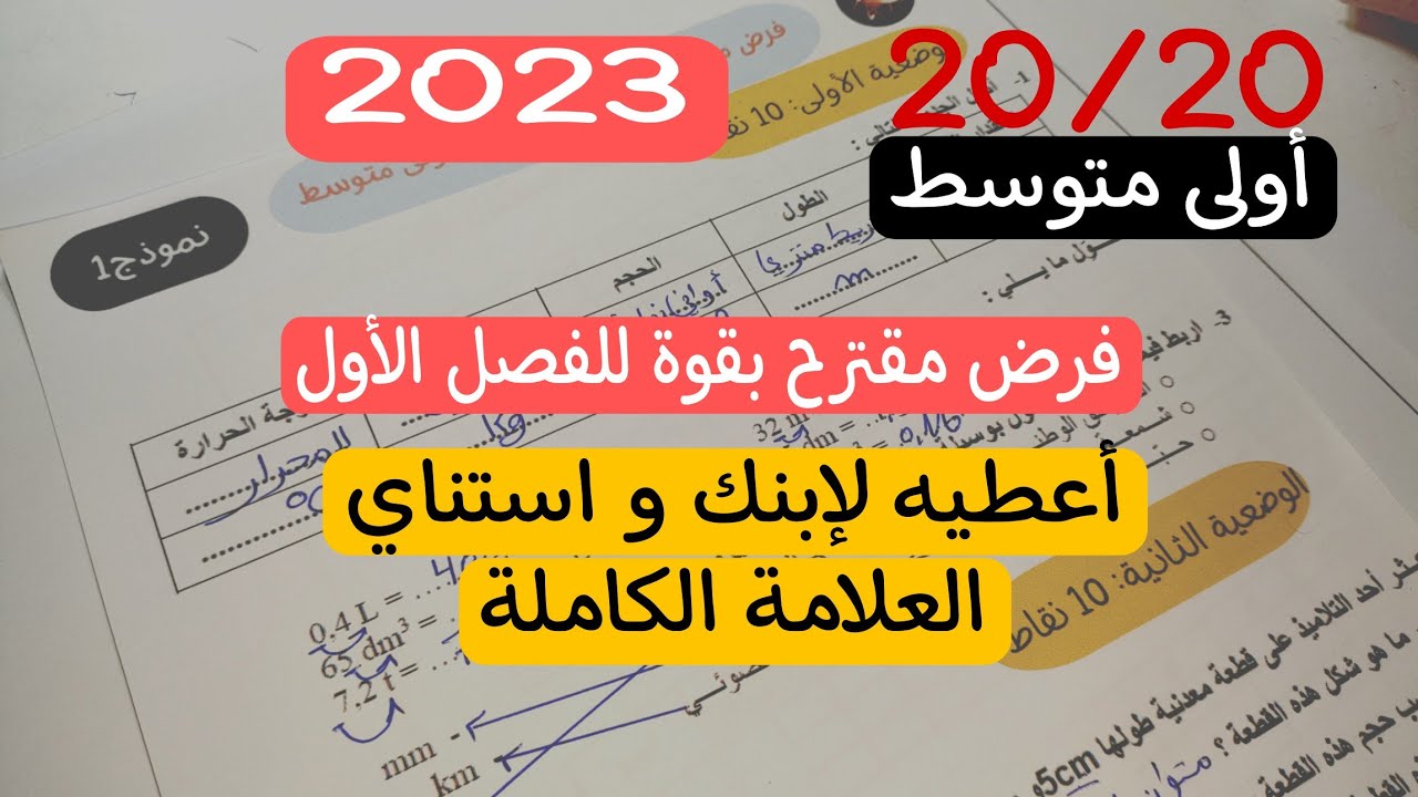 فرض مقترح بقوة للفصل الثاني أولى متوسط 2023 نموذج 1