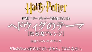 【吹奏楽】ヘドウィグのテーマ【ハリー・ポッターと賢者の石】