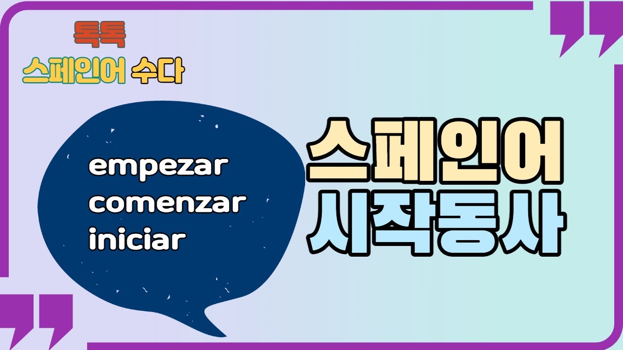 [톡톡스페인어수다]스페인어 시작동사/empezar/comenzar/iniciar - YouTube