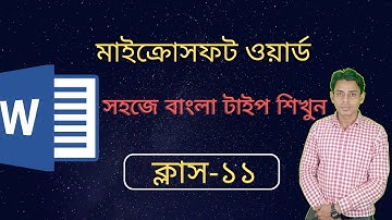 MS Word Bangla Type Tutorial (Bijoy Bayanno) | সহজে বাংলা টাইপ শিখুন | Part-11| BD  iT School