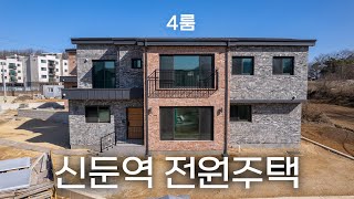 C776 경강선 신둔역 생활권 2개의 거실과 4개의 방을 사용하는 튼튼한 전원주택