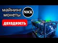 Майнинг монеты Nock. Доходность 8$ в сутки. Информация по кошелькам.