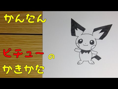 かんたん ピチューの描きかた How To Draw Pokemon Pichu For Kids Pichu Easy Draw Youtube