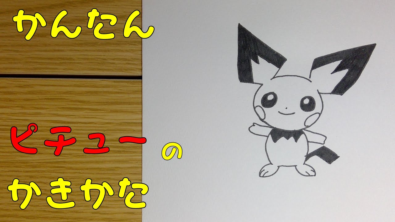 かんたん ピチューの描きかた How To Draw Pokemon Pichu For Kids