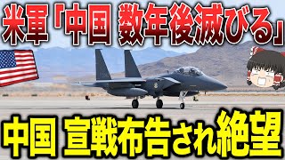 【ゆっくり解説】米軍「25年に中国は滅びる」宣戦布告された中国は絶望する...