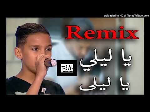ريمكس رووعة يا ليلي يا ليلا   
