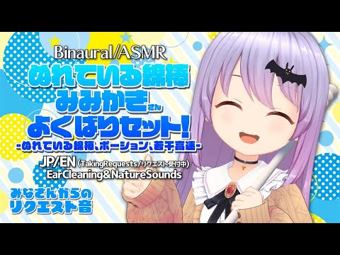 【ASMR】ぬれている綿棒欲張りセット！-たくさんの癒しのASMR音-#292【エルゼ/睡眠導入】