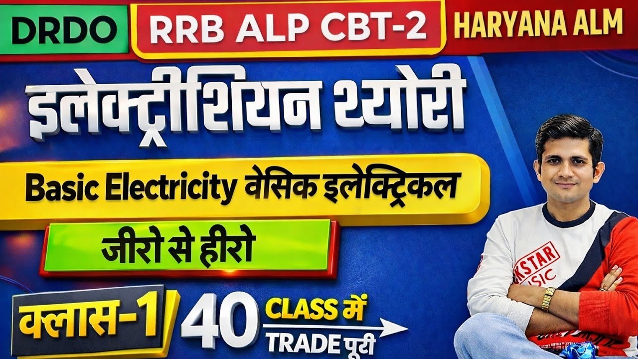 🔴 Basic Electricity Class - 1 Electrician Theory ALP & ALM Special Batch  #Electrician_Theory #pyq