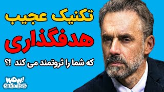 تکنیک عجیب هدفگذاری که شما را ثروتمند می کند !؟