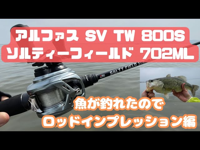 バス釣りに使える？ソルティーフィールド702MLインプレ - YouTube