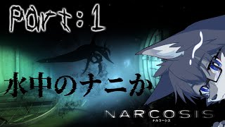 【NARCOSIS】だから！水のホラーは！ダメだって！🐺💦【初見プレイ】