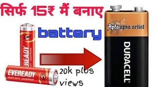 how to make battery 9 volt | how to make battery | how to make battery rechargeable