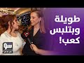 سوزان نجم الدين تدعو لعودة السوريين وشكران مرتجى تعترف لأول مرة أمامها شو في ما في 