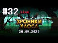 🔴Хроники Хаоса LIVE # 32 ➲ 20.09.2020 ➲ Мобильная версия