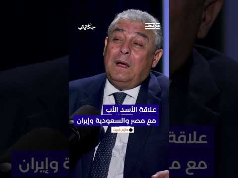كيف حافظ الأسد الأب على علاقة طيبة مع مصر والسعودية من جهة وإيران من جهة أخرى؟