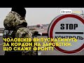 🔥 ЧОЛОВІКІВ ВИПУСКАТИМУТЬ ЗА КОРДОН НА ЗАРОБІТКИ. ЩО СКАЖЕ ФРОНТ? | Ukraine.Media