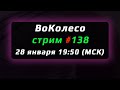 ВоКолесо / Стрим № 138