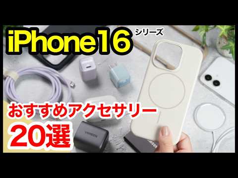 iPhone 16/16 Proを買ったら揃えたいおすすめアクセサリー・周辺
