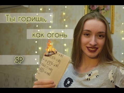 (SP) - Ты горишь, как огонь - Slava Marlow
