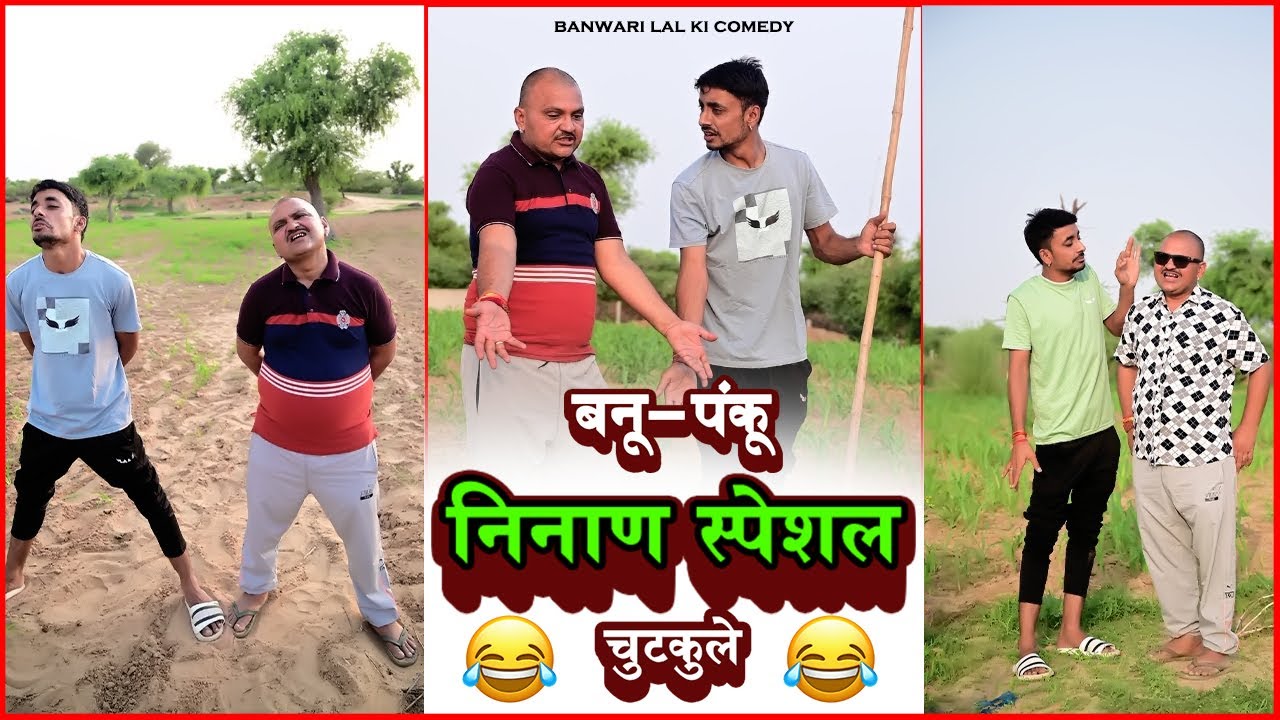 बनू की बहु (भाग-3)||Banu Ki Bahu (Part-3)||बनवारी लाल || Banwari Lal || Banwari Lal Ki Comedy||बनू