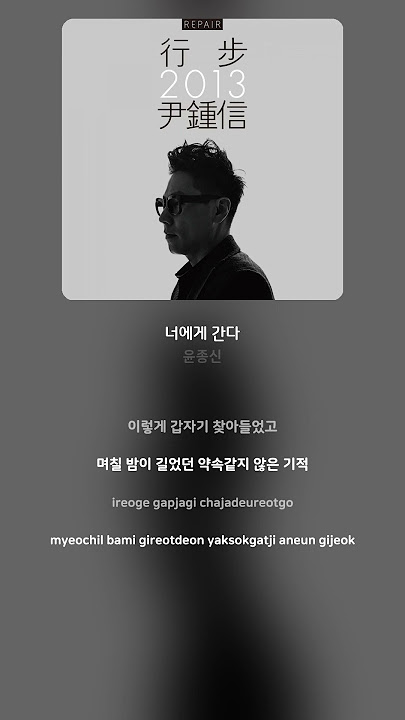 [Lyric Video] 윤종신 (Yoon Jong Shin) - 너에게 간다