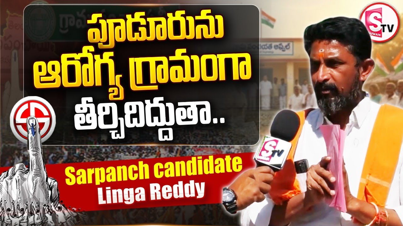 పూడూరును అభివృద్ధిలో ఆరోగ్య గ్రామంగా తీర్చిదిద్దుతా.. | Pudur Sarpanch ...