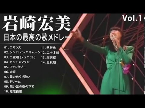 岩崎宏美 VoI 1 シティポップ 紅白 人気曲 JPOP BEST ヒットメドレー 邦楽 最高の曲のリスト