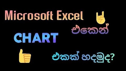 how to make chart with microsoft excel/in sinhala